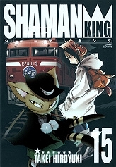【コミック】シャーマンキング完全版(15)