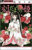 【コミック】刻だまりの姫(1)