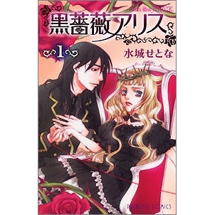 【コミック】黒薔薇アリス(1)