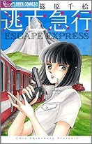 【コミック】逃亡急行