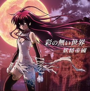 【主題歌】TV 黒神 The Animation ED「彩の無い世界」 収録ミニアルバム/妖精帝國