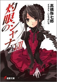小説 灼眼のシャナ Xvii アニメイト