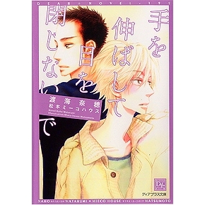 【小説】手を伸ばして目を閉じないで