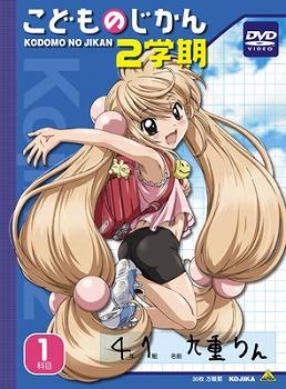 【DVD】OVA こどものじかん 2学期 1科目