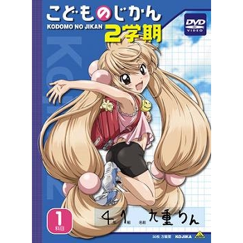 【DVD】OVA こどものじかん 2学期 1科目