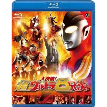 【Blu-ray】映画 大決戦!超ウルトラ8兄弟