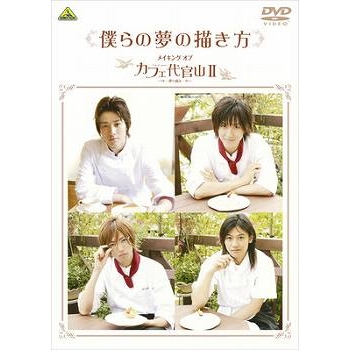 【DVD】僕らの夢の描き方 ~メイキング オブ カフェ代官山II~