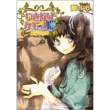 【小説】いきなりケモノ姫 魔女の誘惑