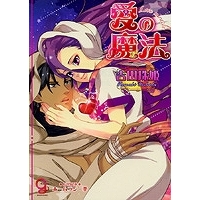 【小説】愛の魔法