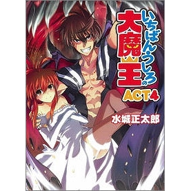 【小説】いちばんうしろの大魔王 ACT4
