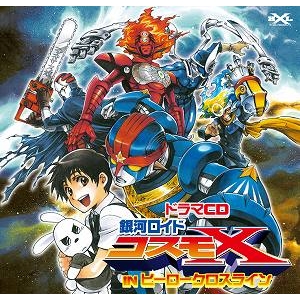 【ドラマCD】ドラマCD 銀河ロイドコスモX IN ヒーロークロスライン