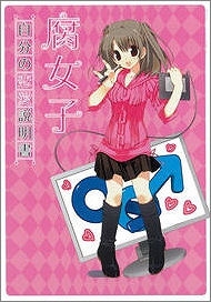 コミック 腐女子 自分の恋愛説明書 アニメイト