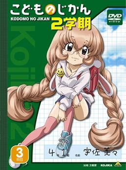 【DVD】OVA こどものじかん 2学期 3科目