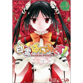 【コミック】白雪ぱにみくす!(3)