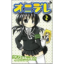 【コミック】オニデレ(2)
