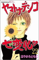【コミック】ヤマトナデシコ七変化・(22)