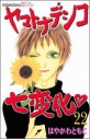 【コミック】ヤマトナデシコ七変化・(22)の画像