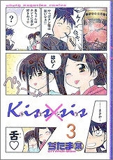 コミック Kiss Sis キスシス 3 アニメイト