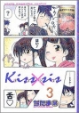 【コミック】Kiss×sis-キスシス-(3)の画像