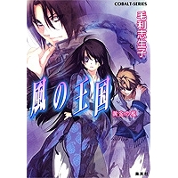 【小説】風の王国 黄金の檻
