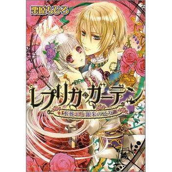 【小説】レプリカ・ガーデン 水葬王と銀朱の乙女