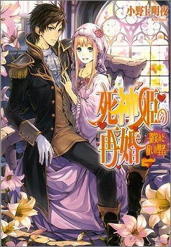 小説 死神姫の再婚 微笑みと赦しの聖者 アニメイト
