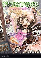 小説 ヴァンパイア キス レインの恋 アニメイト