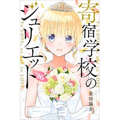 【ポイント還元版(10%)】【コミック】寄宿学校のジュリエット 1~16巻セット