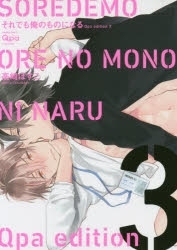 【ポイント還元版( 6%)】【コミック】それでも俺のものになる Qpa edition 1～3巻セット