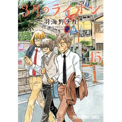 【ポイント還元版(10%)】【コミック】3月のライオン 1~15巻セット