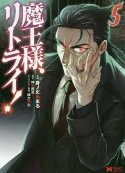 【ポイント還元版( 6%)】【コミック】魔王様、リトライ! 1～5巻セット