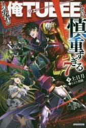 【ポイント還元版( 6%)】【小説】この勇者が俺TUEEEくせに慎重すぎる 1~7巻セット