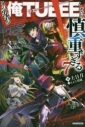【ポイント還元版( 6%)】【小説】この勇者が俺TUEEEくせに慎重すぎる 1~7巻セットの画像