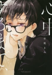 【ポイント還元版( 6%)】【コミック】心中するまで、待っててね。 上・下巻 セット