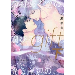 【ポイント還元版( 6%)】【コミック】gift 上・中・下巻セット