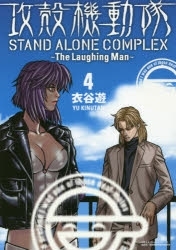 【ポイント還元版( 6%)】【コミック】攻殻機動隊 STAND ALONE COMPLEX ～The Laughing man～ 1～4巻セット(完)