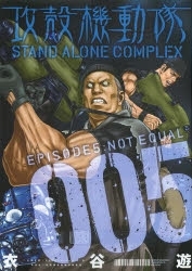 【ポイント還元版( 6%)】【コミック】攻殻機動隊 STAND ALONE COMPLEX 1～5巻セット(完)