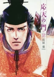【ポイント還元版(10%)】【コミック】応天の門 1～12巻セット