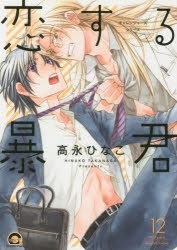 【ポイント還元版(10%)】【コミック】恋する暴君 1~12巻セット