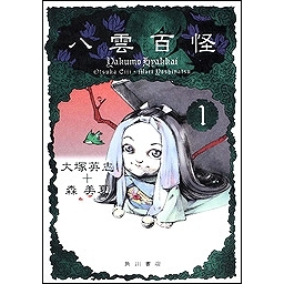 【コミック】八雲百怪(1)