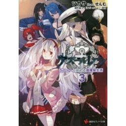 【ポイント還元版( 6%)】【小説】アズールレーン ラフィーと始める指揮官生活 1~3巻セット