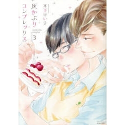 【ポイント還元版( 6%)】【コミック】灰かぶりコンプレックス 1~3巻セット