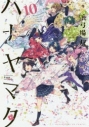 【ポイント還元版(10%)】【コミック】ハナヤマタ 1~10巻セットの画像