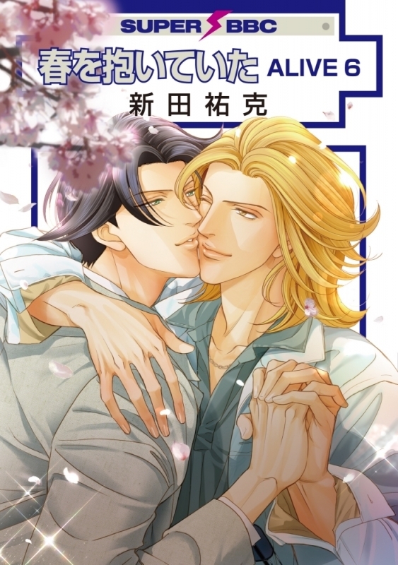 【ポイント還元版( 6%)】【コミック】春を抱いていたALIVE 1~6巻セット
