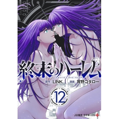 【ポイント還元版(10%)】【コミック】終末のハーレム 1~12巻セット