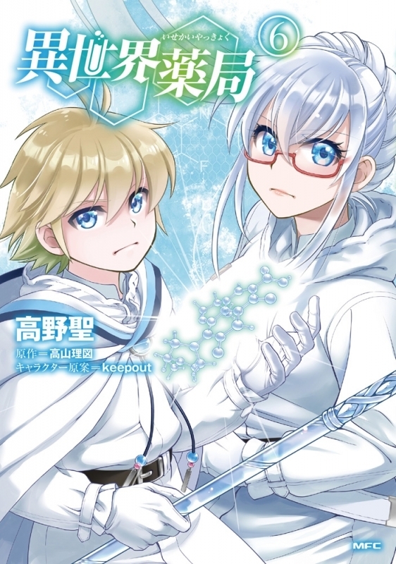 【ポイント還元版( 6%)】【コミック】異世界薬局 1～6巻セット