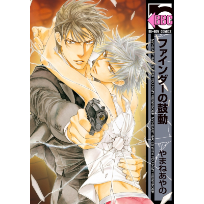 【ポイント還元版( 6%)】【コミック】やまねあやの先生 ファインダーシリーズ 9冊セット