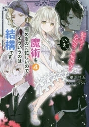 ポイント還元版 6 小説 転生したら乙女ゲーの世界 いえ 魔術を極めるのに忙しいのでそういうのは結構です 1 4巻セット アニメイト