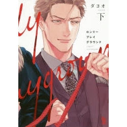 【ポイント還元版( 6%)】【コミック】ロンリープレイグラウンド 上下巻セット