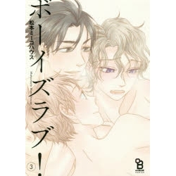 【ポイント還元版( 6%)】【コミック】ボーイズラブ! 1~3巻セット